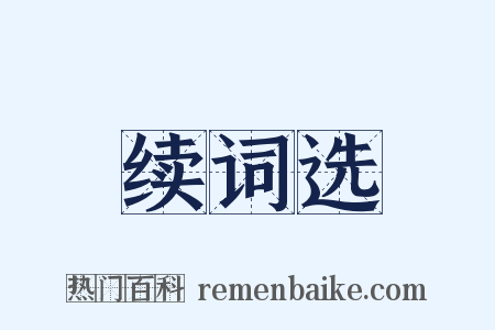 续词选是什么意思的图片